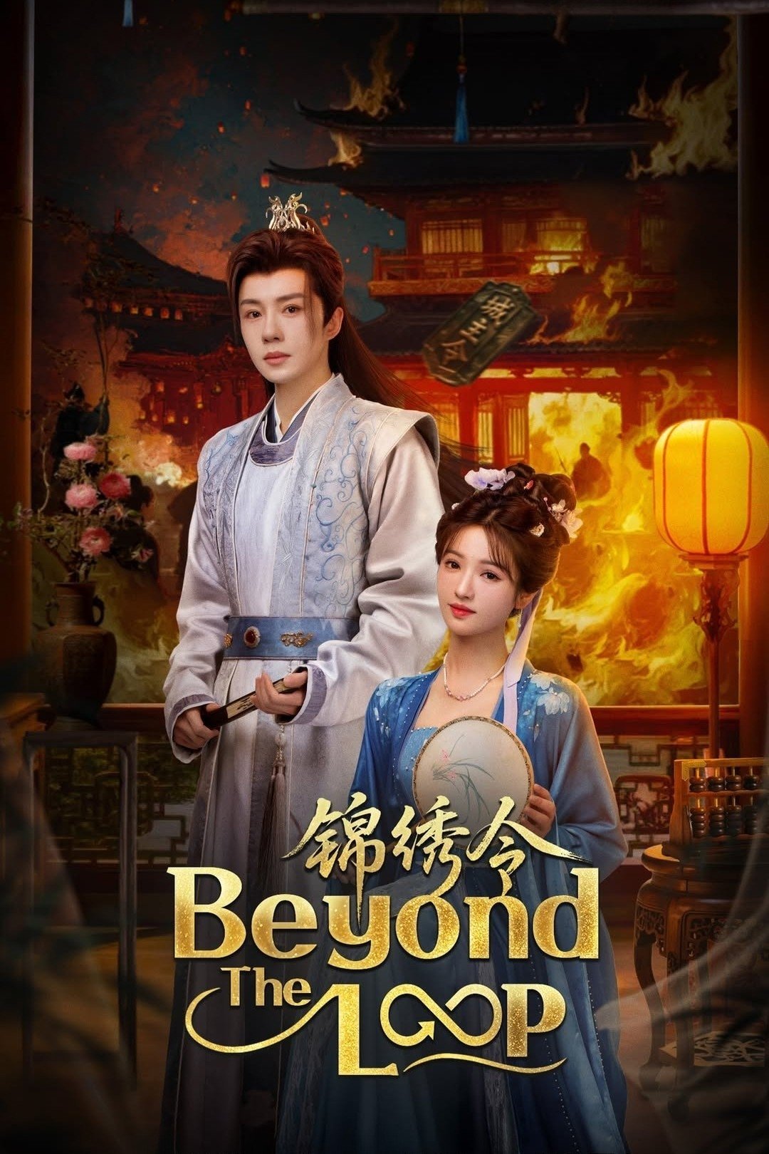 Beyond the Loop (2025 Chinese Drama)